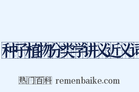 种子植物分类学讲义近义词是什么意思的图片